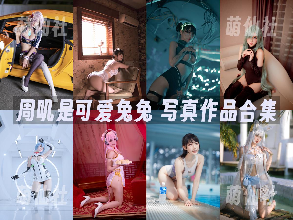 周叽是可爱兔兔 写真作品合集