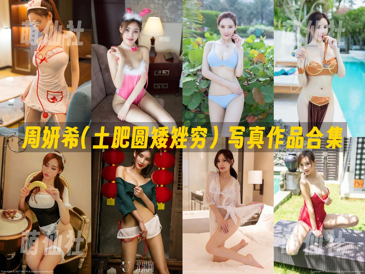 周妍希(土肥圆矮矬穷) 写真作品合集