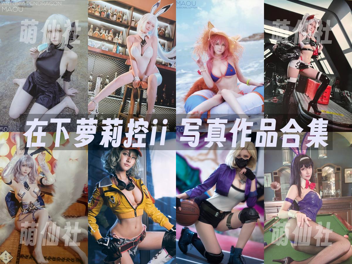 在下萝莉控ii 写真作品合集