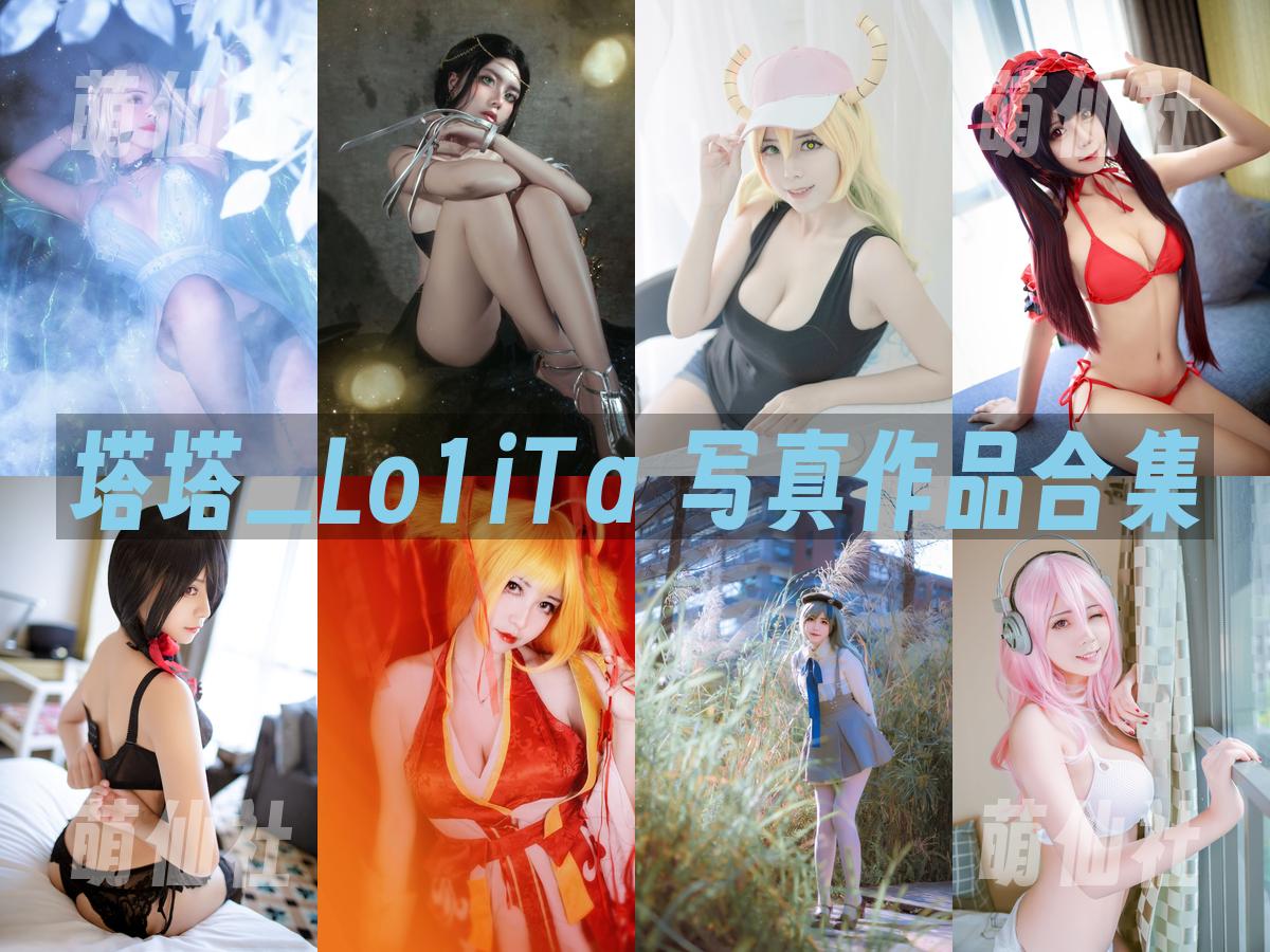 塔塔_Lo1iTa 写真作品合集