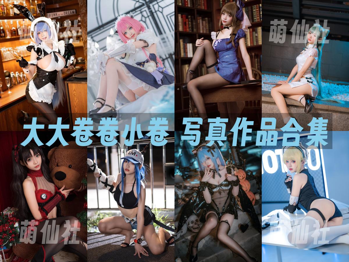 大大卷卷小卷 写真作品合集
