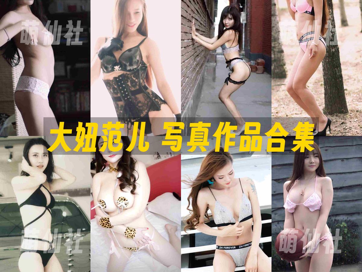 大妞范儿 大妞范儿 写真作品合集
