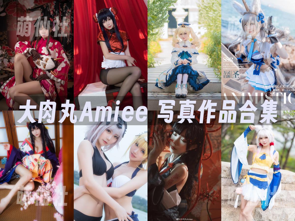 大肉丸Amiee 写真作品合集