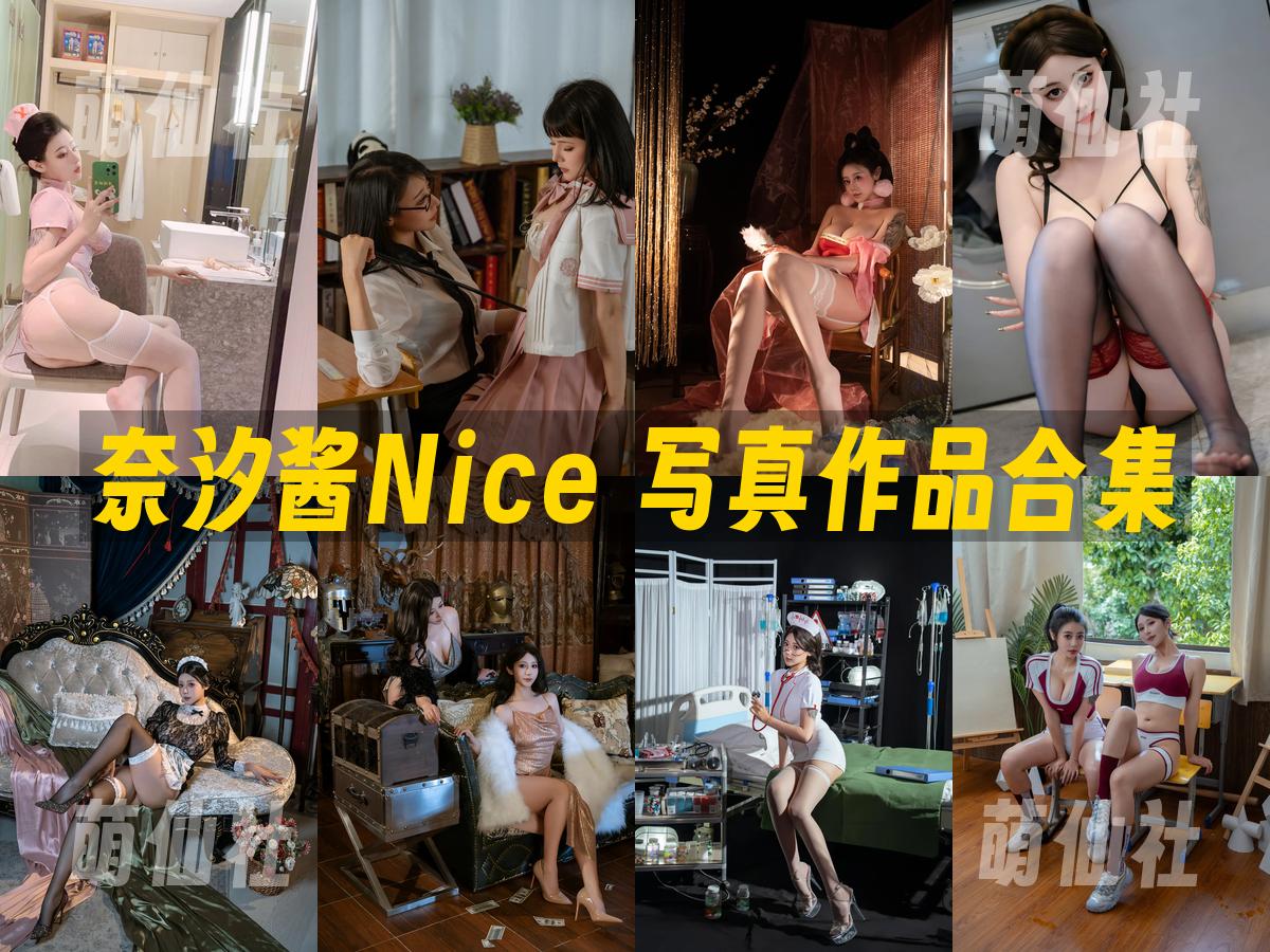 奈汐酱Nice 写真作品合集