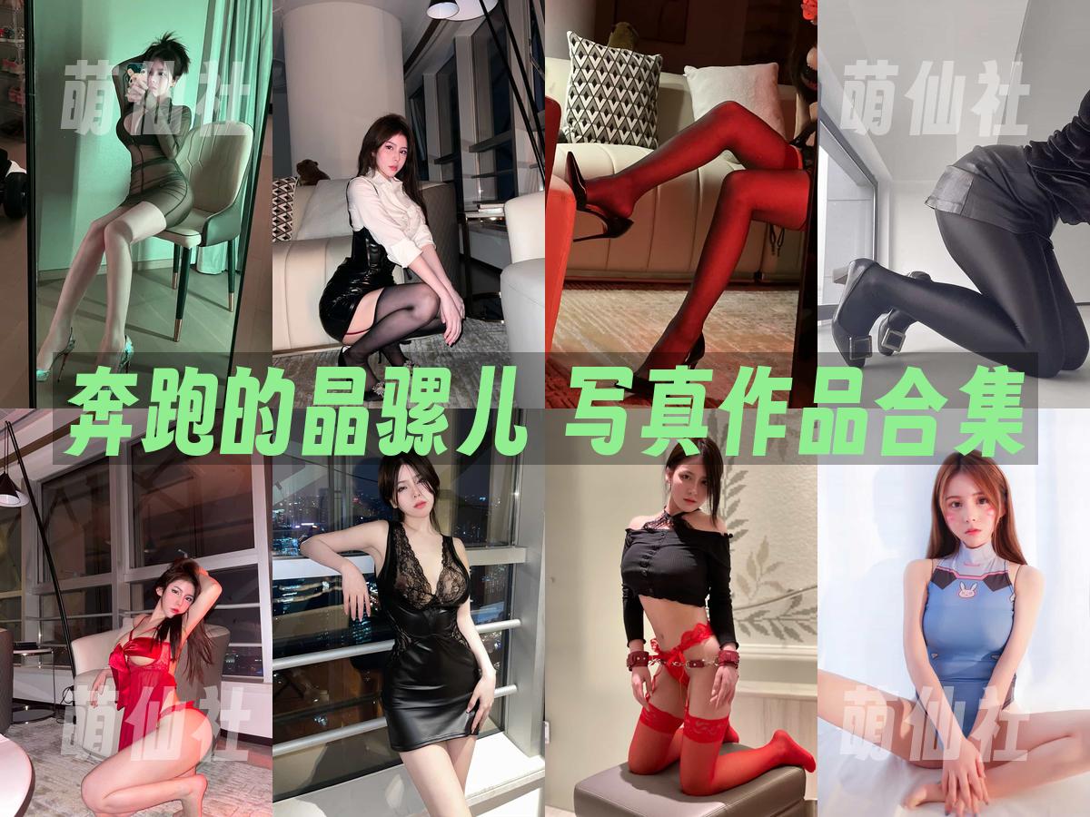 奔跑的晶骡儿 奔跑的晶骡儿 写真作品合集