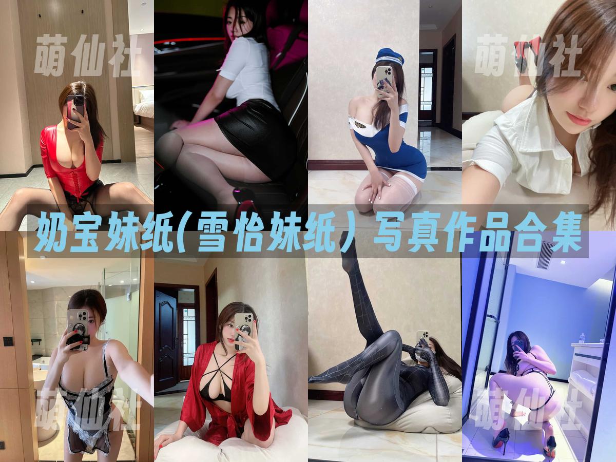奶宝妹纸(雪怡妹纸) 写真作品合集