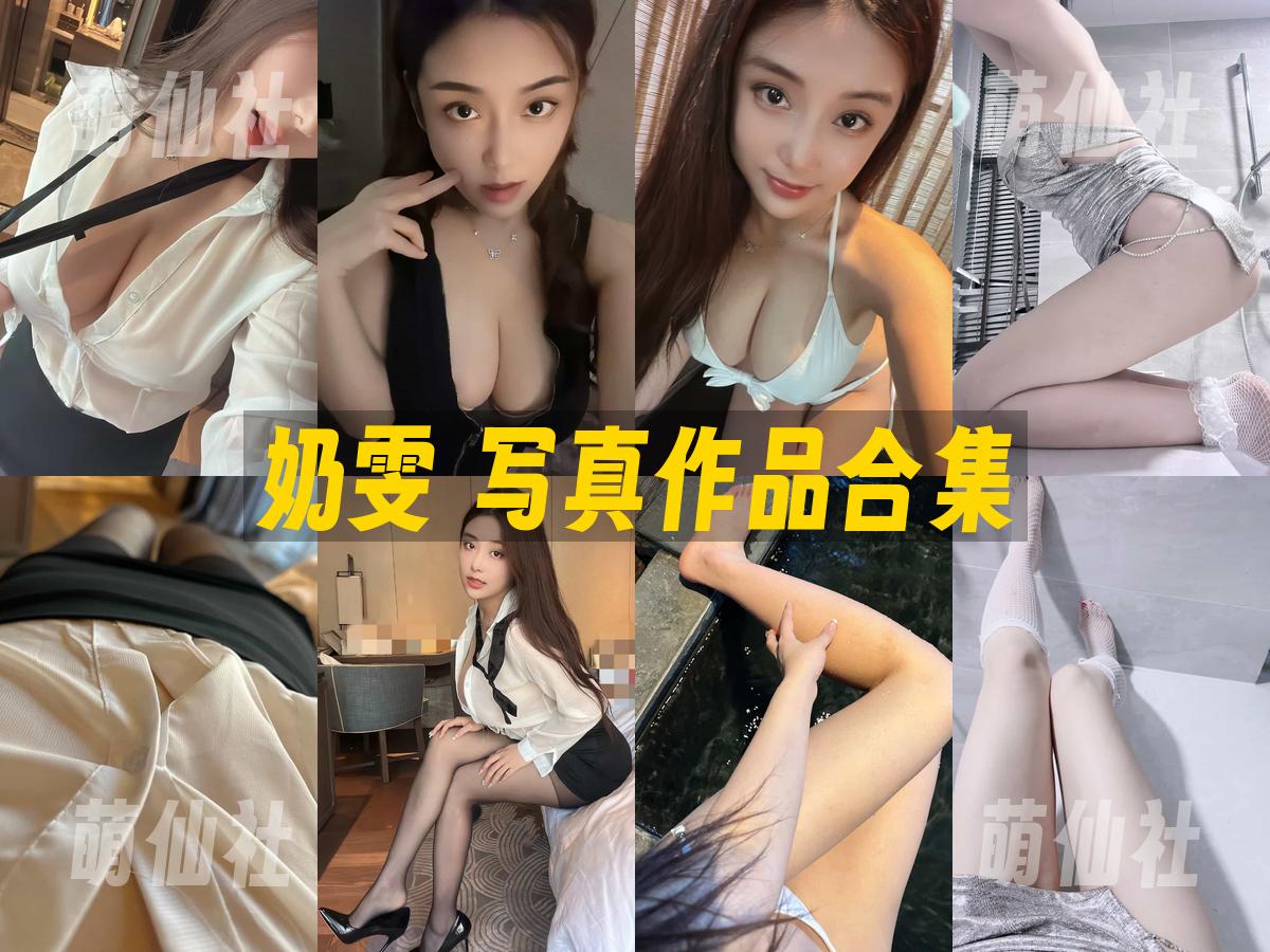 奶雯 写真作品合集