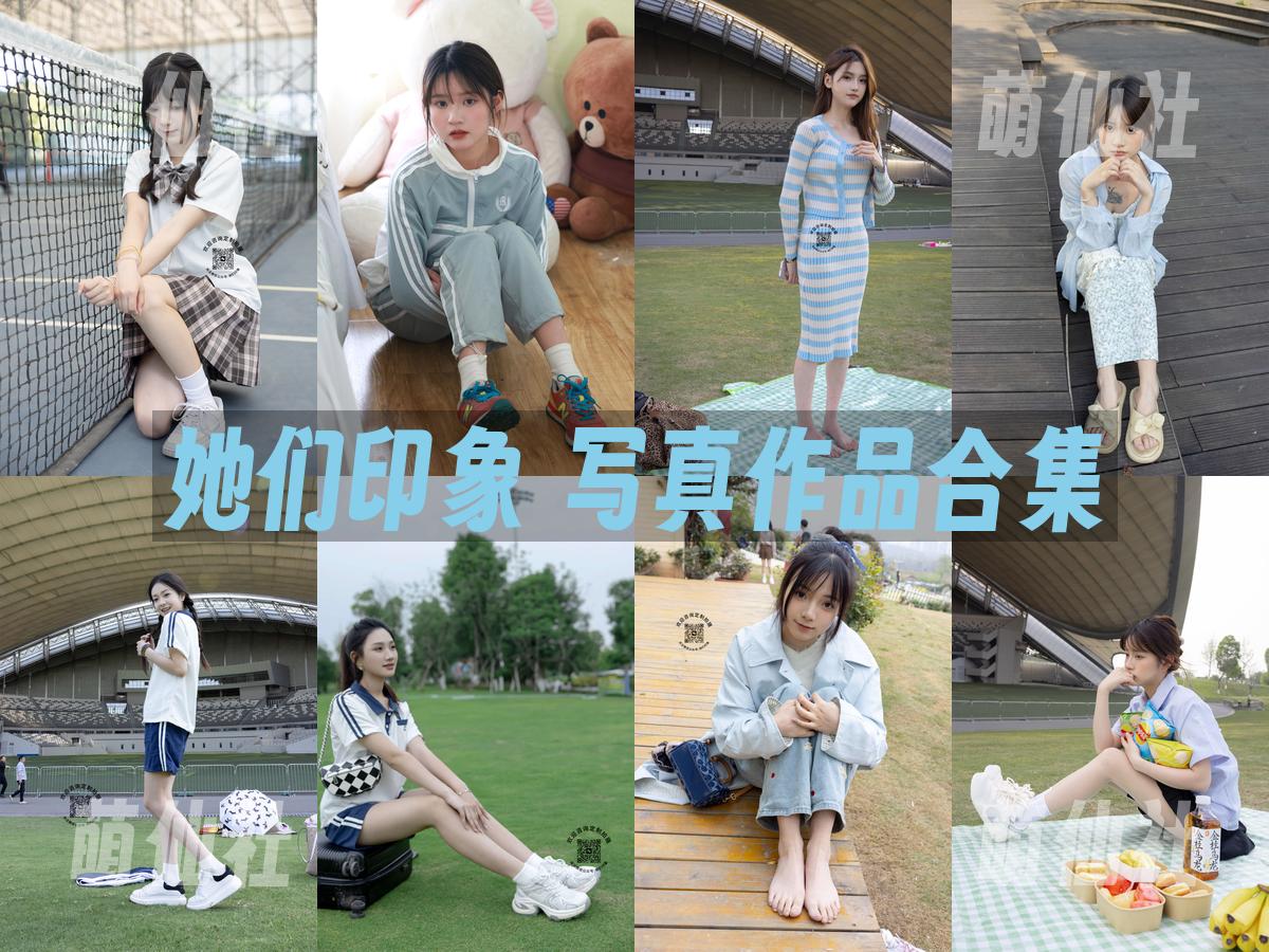她们印象 她们印象 写真作品合集