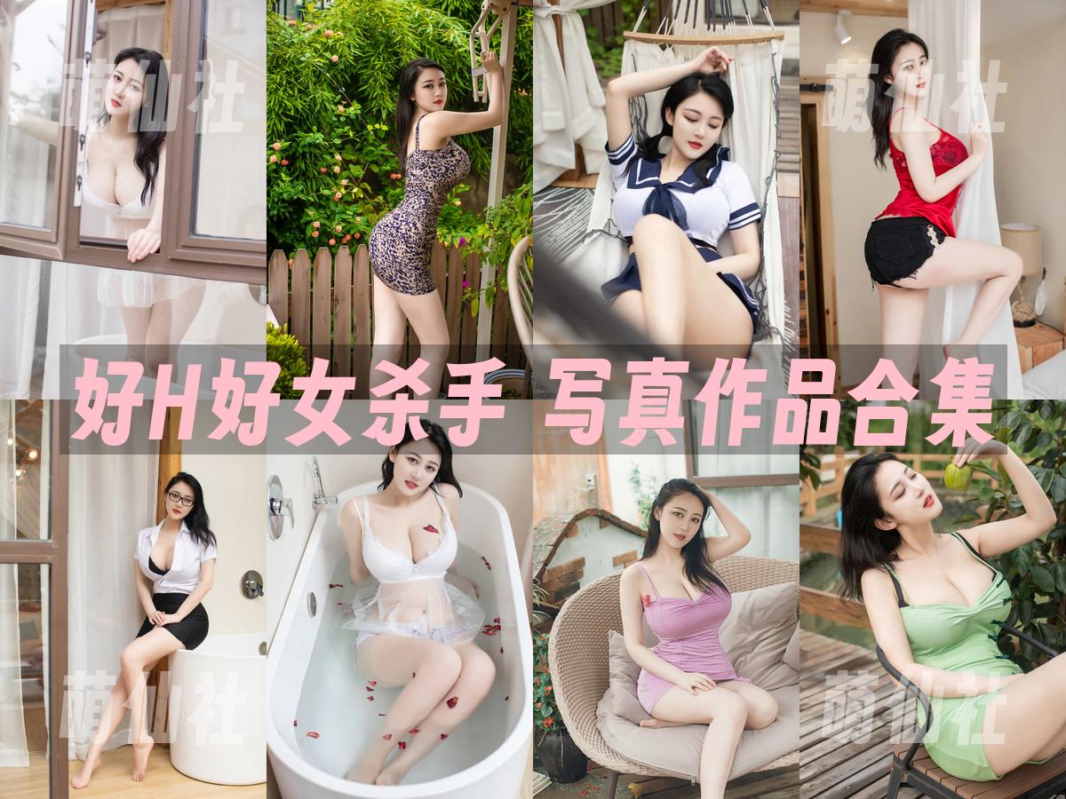 好H好女杀手 写真作品合集