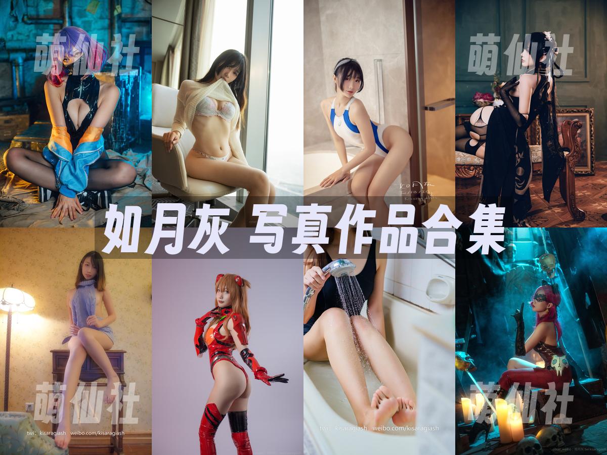 如月灰 写真作品合集