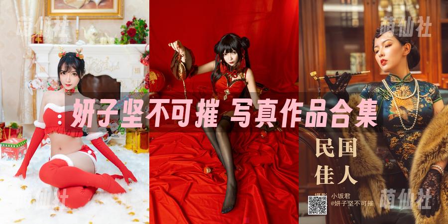 妍子坚不可摧 写真作品合集