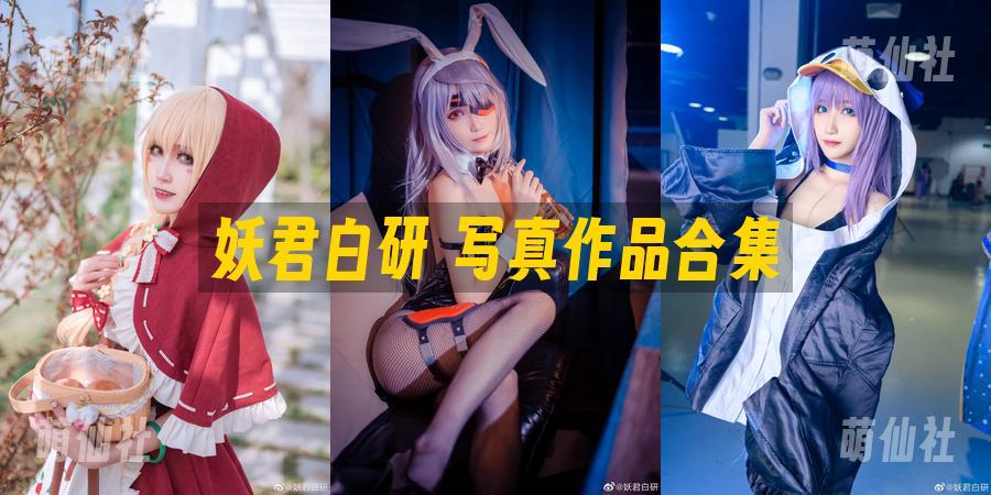 妖君白研 写真作品合集