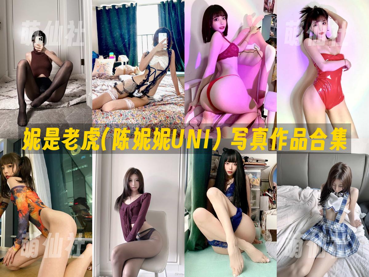 妮是老虎(陈妮妮UNI) 写真作品合集