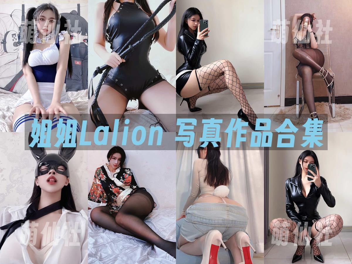 姐姐Lalion 写真作品合集