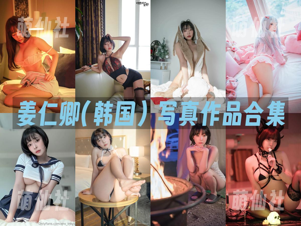 姜仁卿(강인경) 写真作品合集