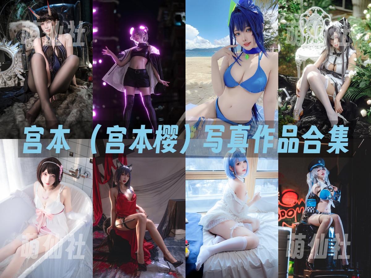 宮本桜(宫本樱) 写真作品合集