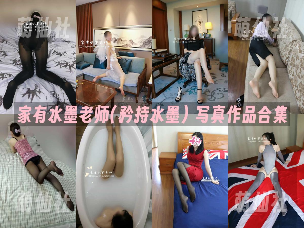 家有水墨老师(矜持水墨) 写真作品合集