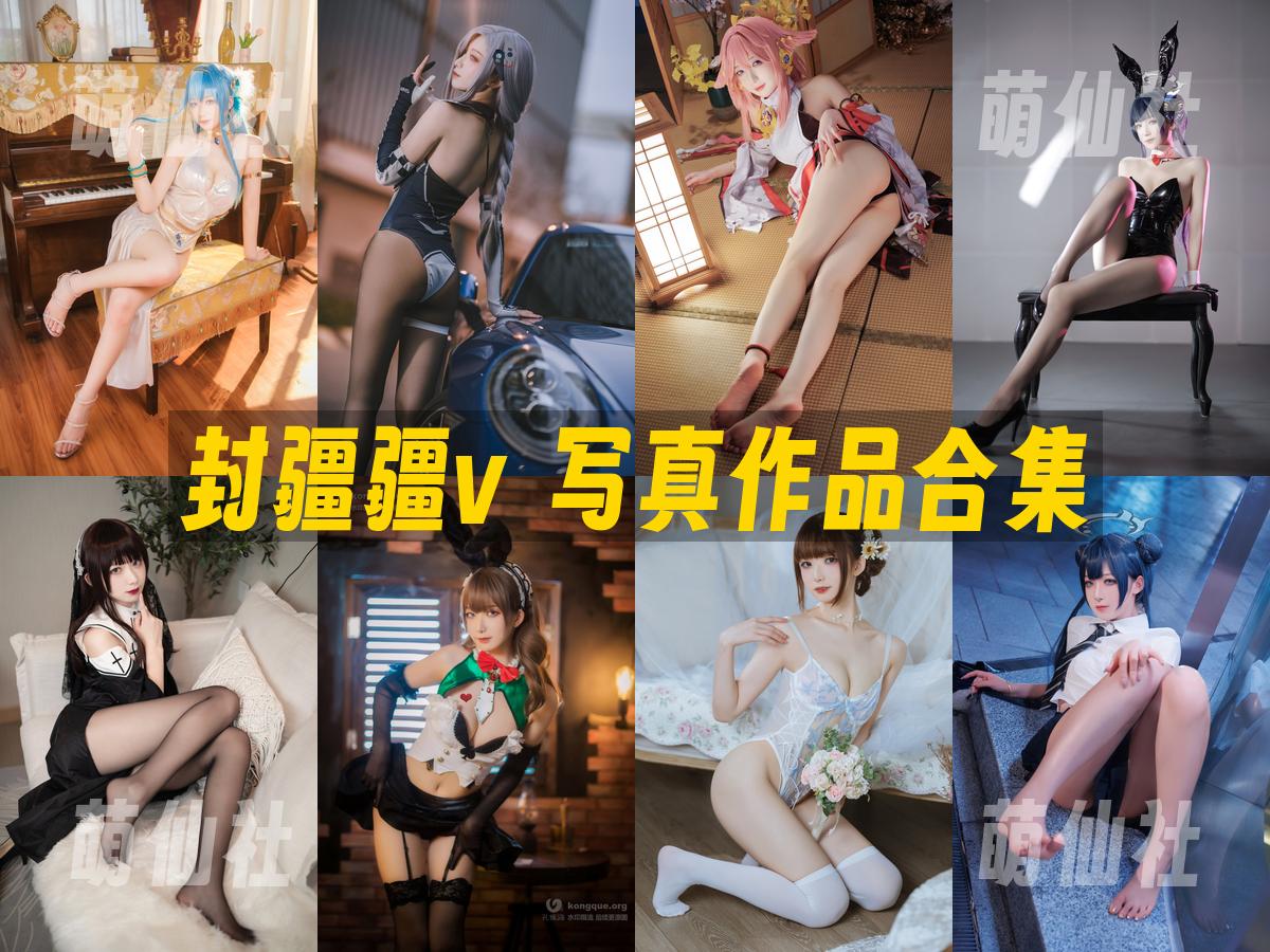 封疆疆v 写真作品合集