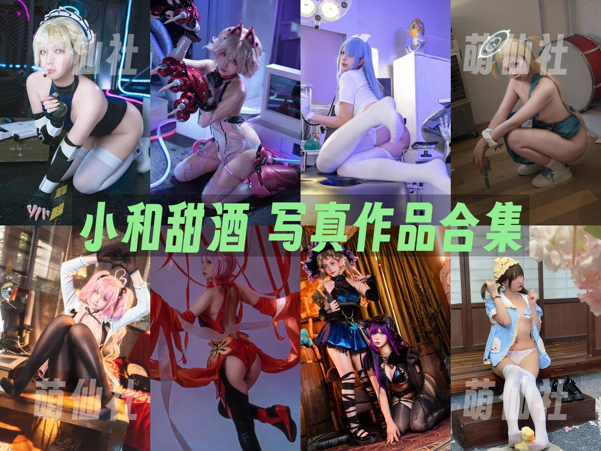 小和甜酒 写真作品合集