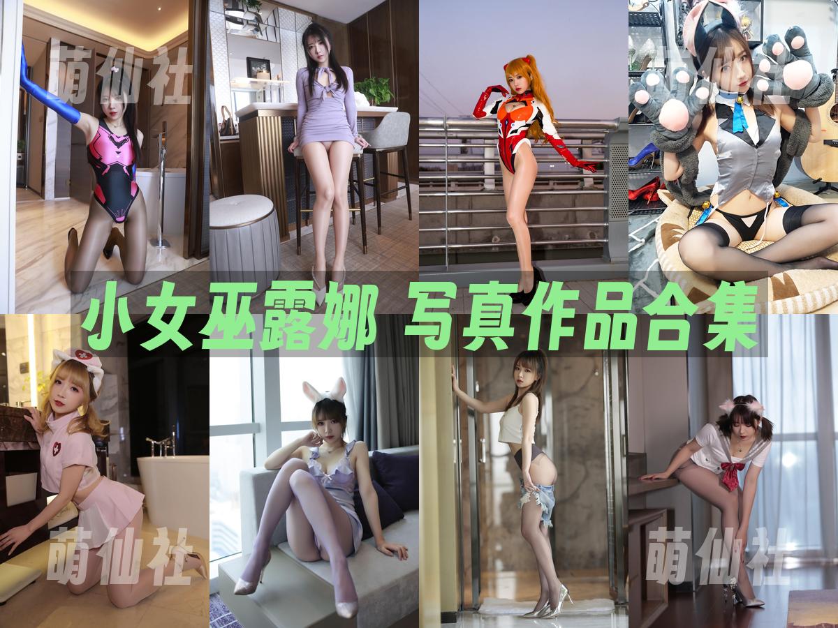小女巫露娜 小女巫露娜 写真作品合集
