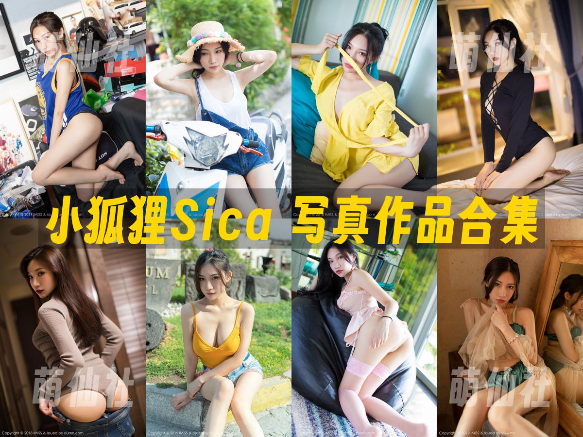 小狐狸Sica 写真作品合集
