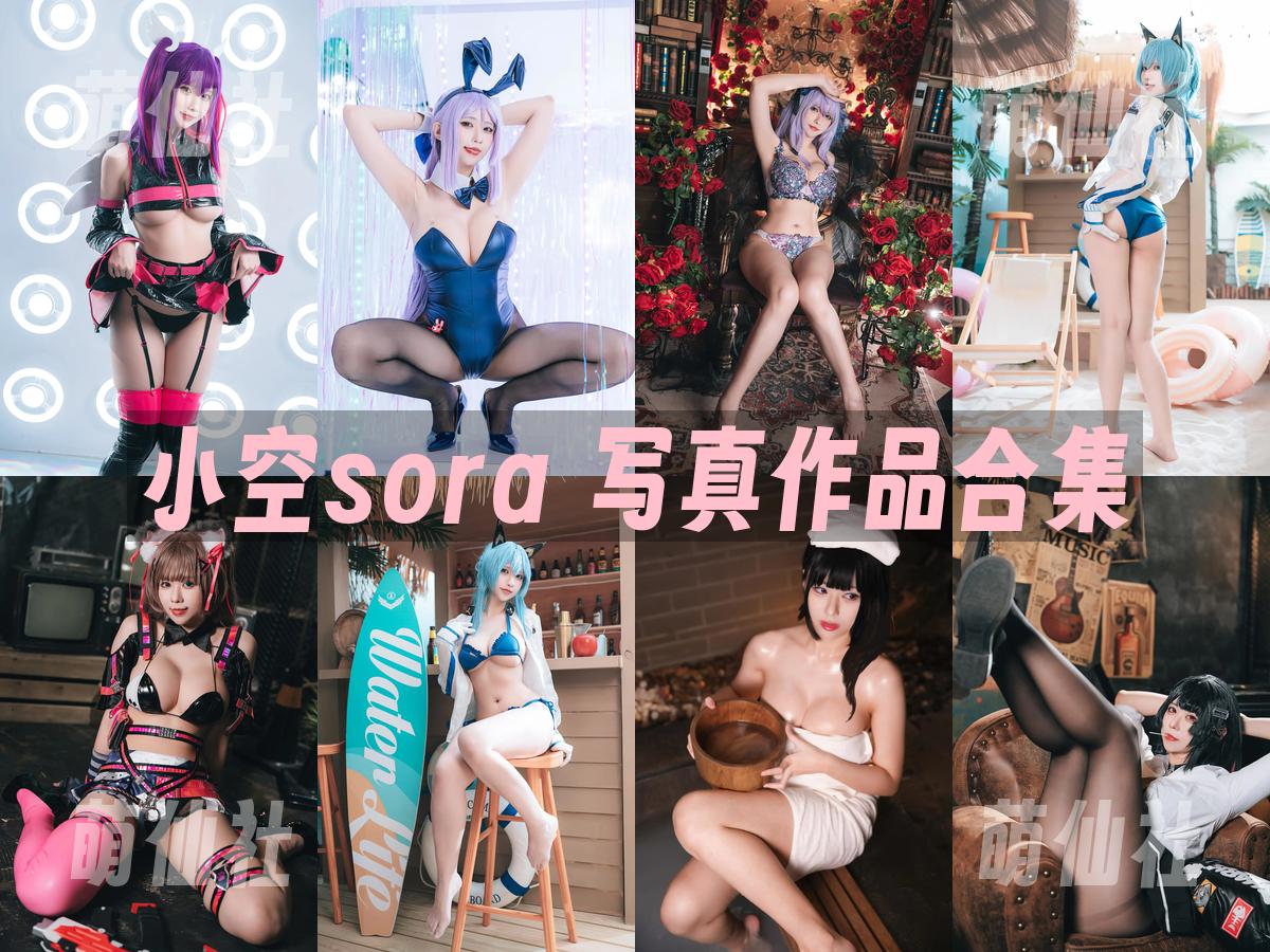 小空sora 写真作品合集