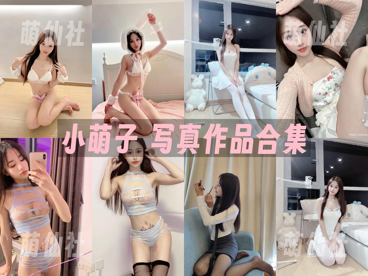 小萌子 写真作品合集