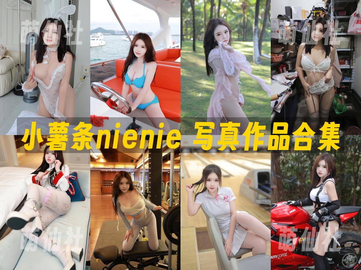小薯条nienie 写真作品合集