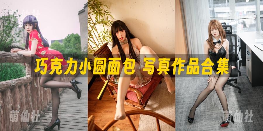 巧克力小圆面包 写真作品合集