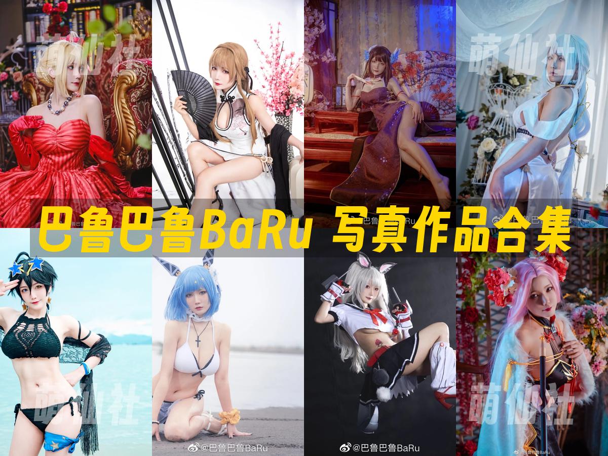 巴鲁巴鲁BaRu 写真作品合集