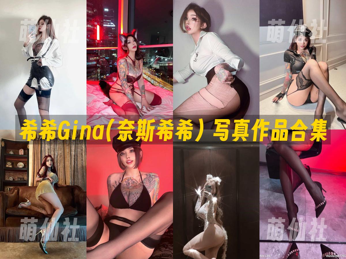 希希Gina(奈斯希希) 写真作品合集