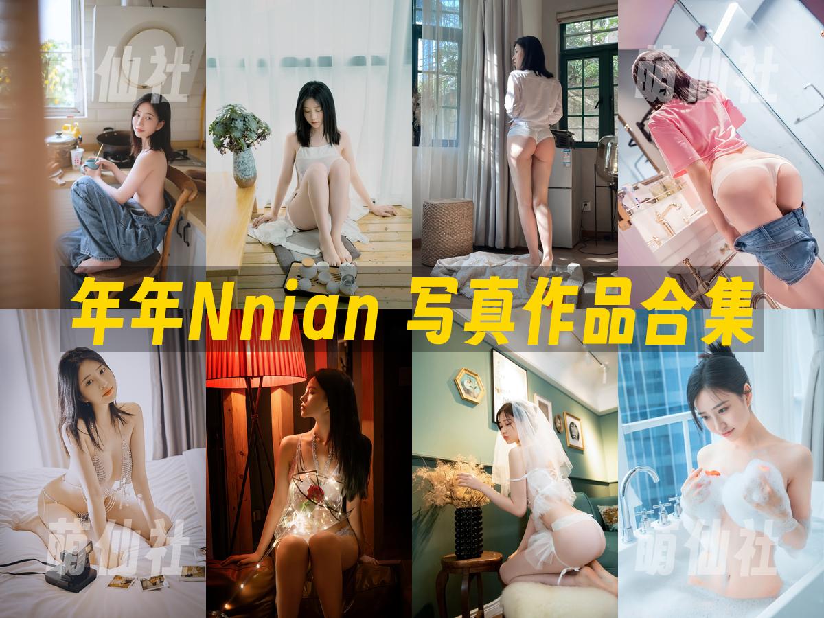 年年Nnian 写真作品合集