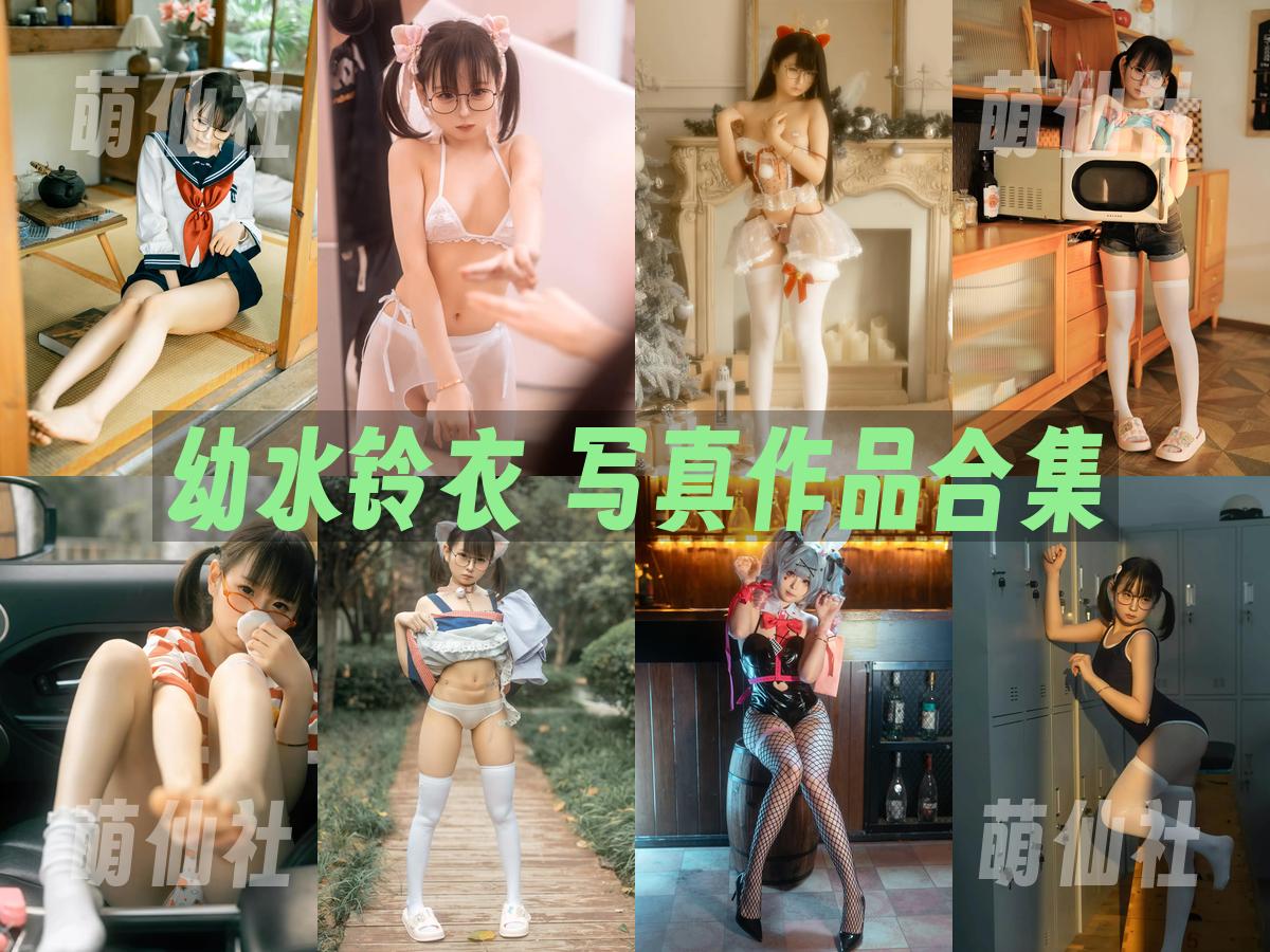 幼水铃衣 写真作品合集
