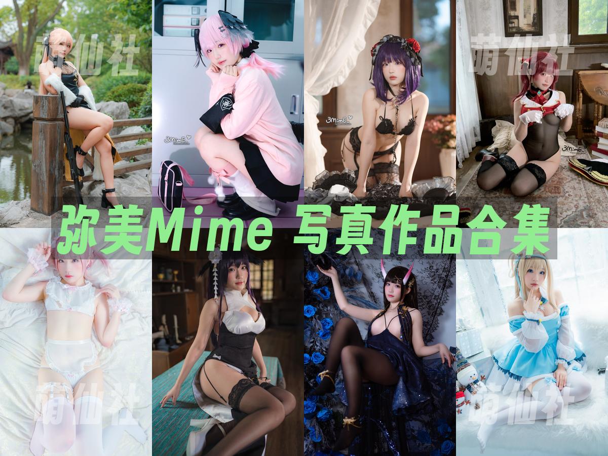 弥美Mime 写真作品合集