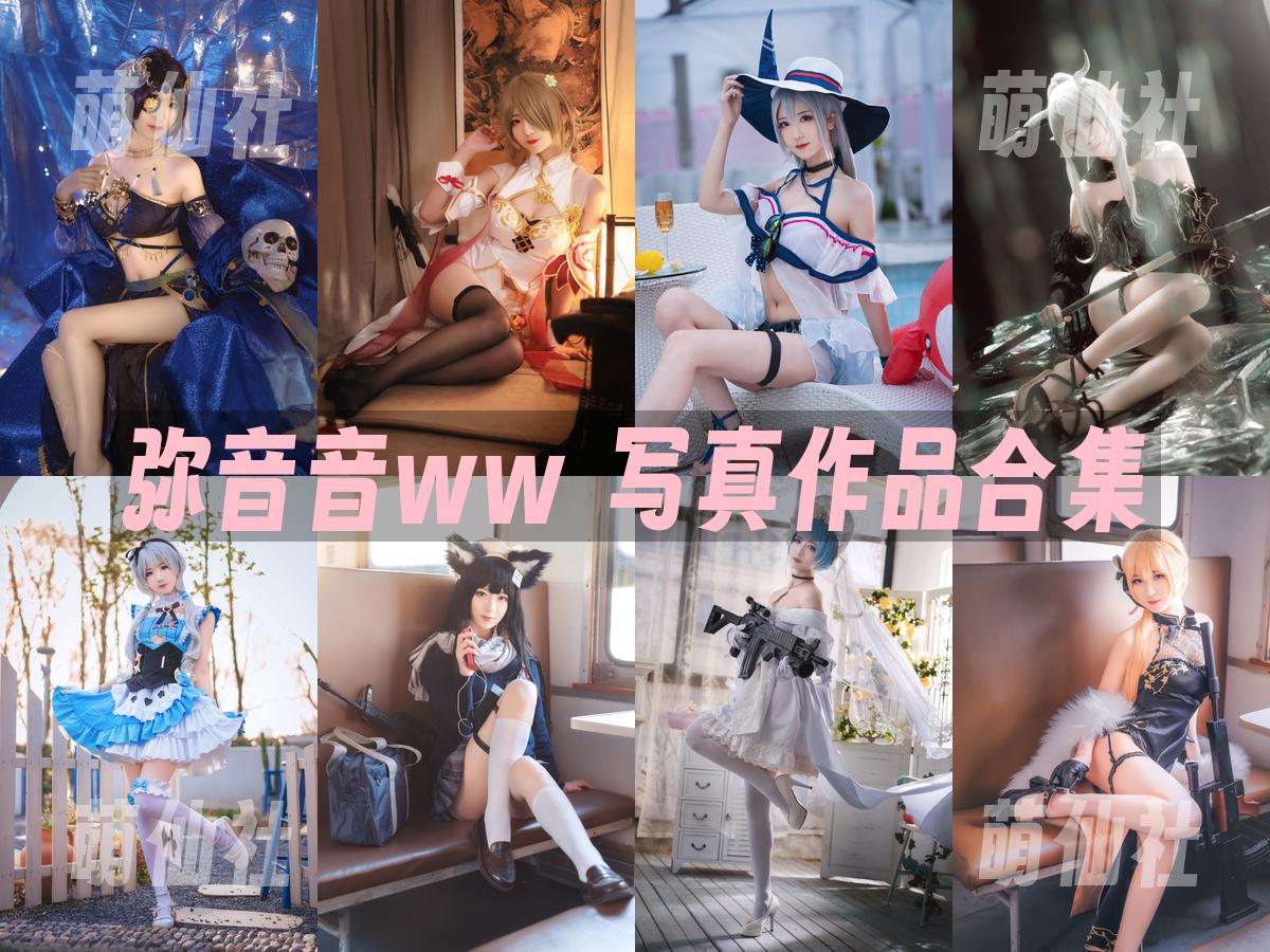 弥音音ww 写真作品合集