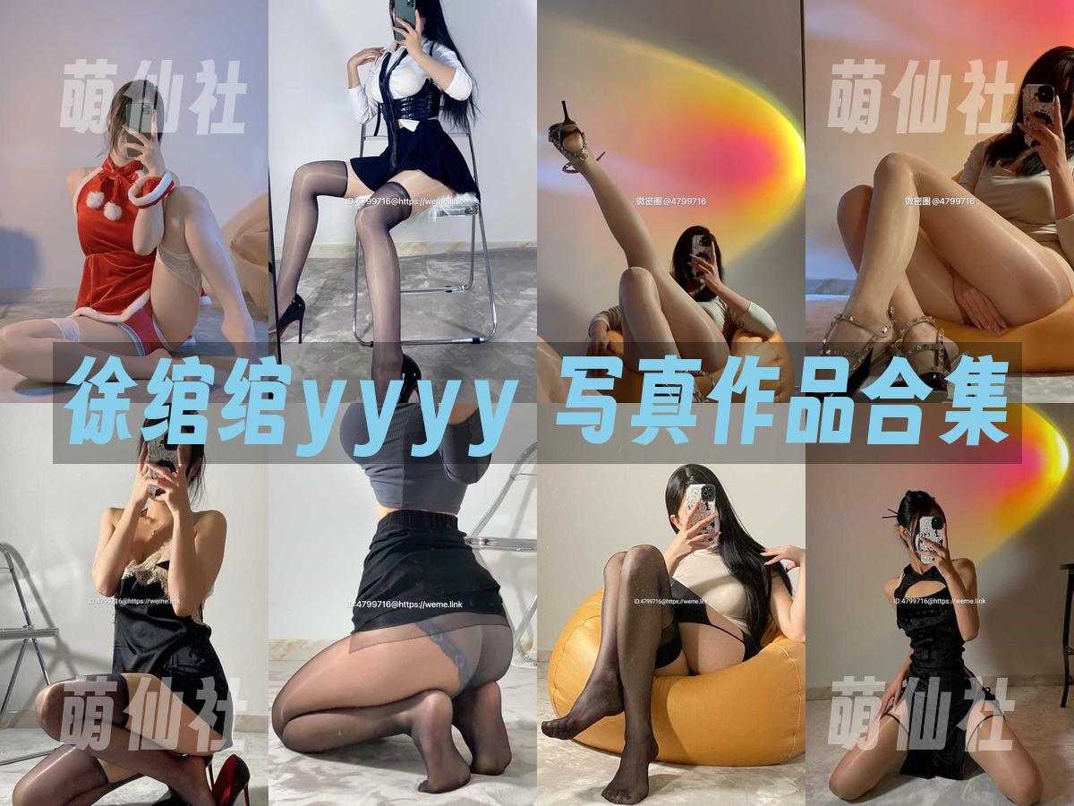 徐绾绾yyyy 写真作品合集
