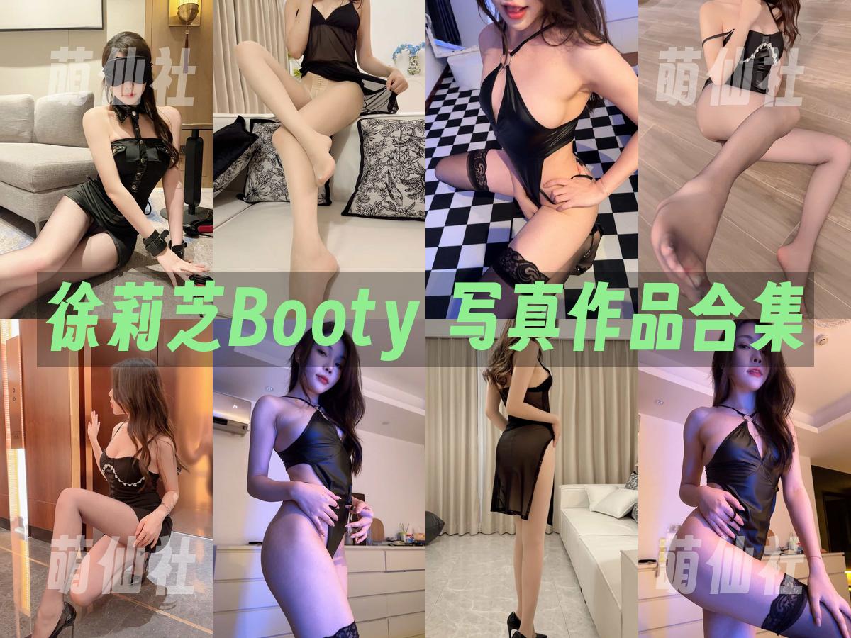 徐莉芝Booty 徐莉芝Booty 写真作品合集