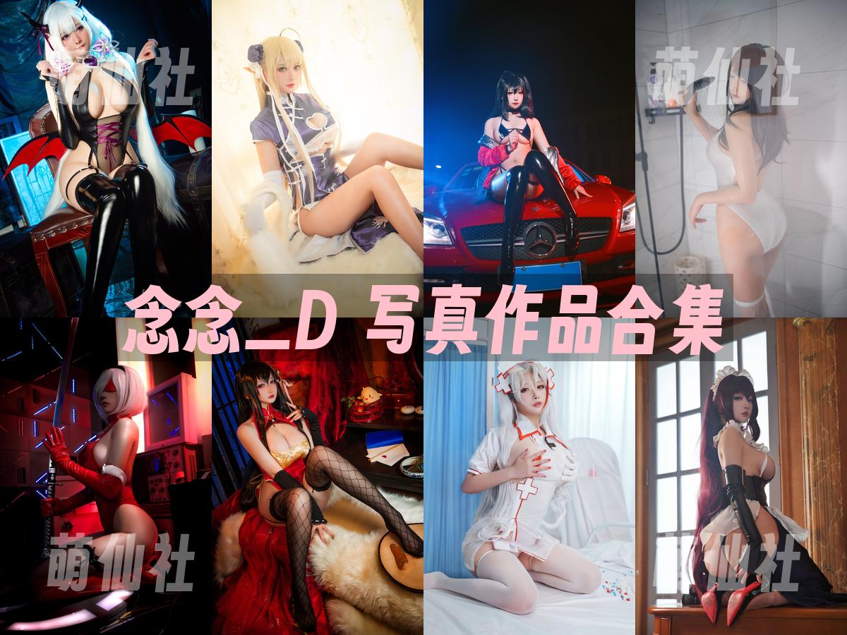 念念_D 写真作品合集