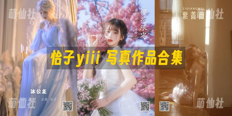 怡子yiii 写真作品合集