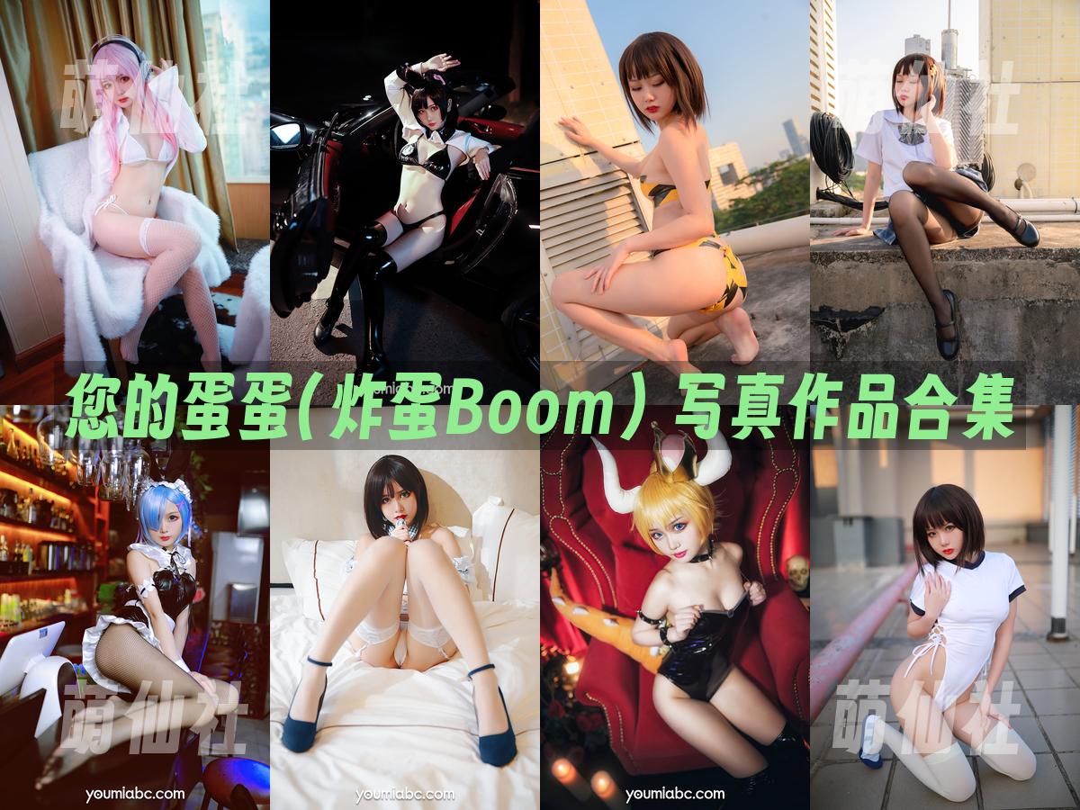 您的蛋蛋(炸蛋Boom) 写真作品合集