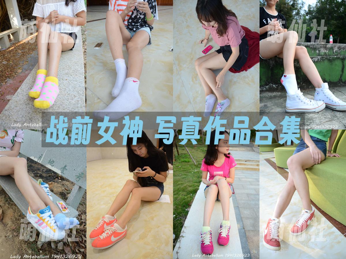 战前女神 战前女神 写真作品合集