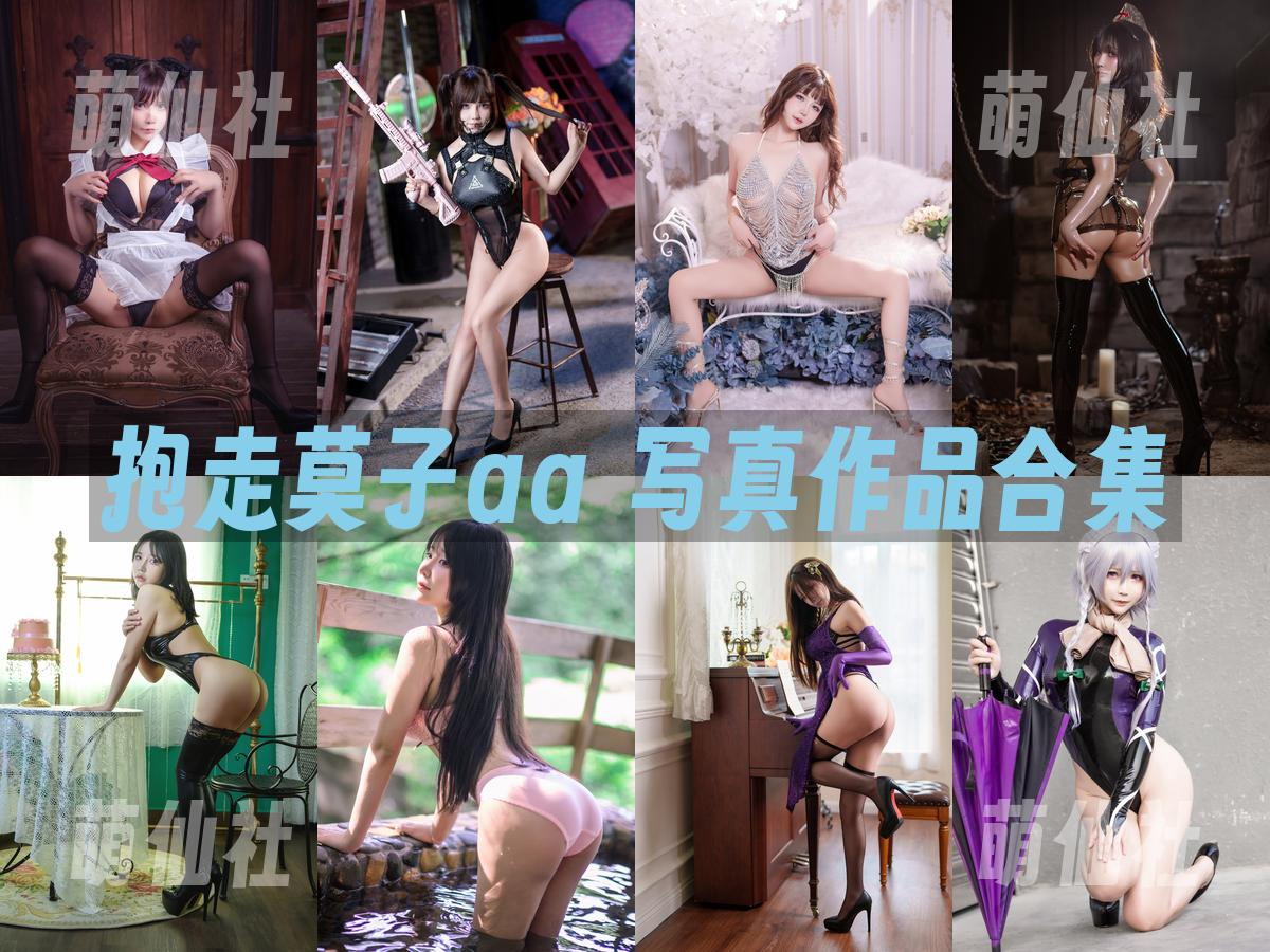 抱走莫子aa 写真作品合集
