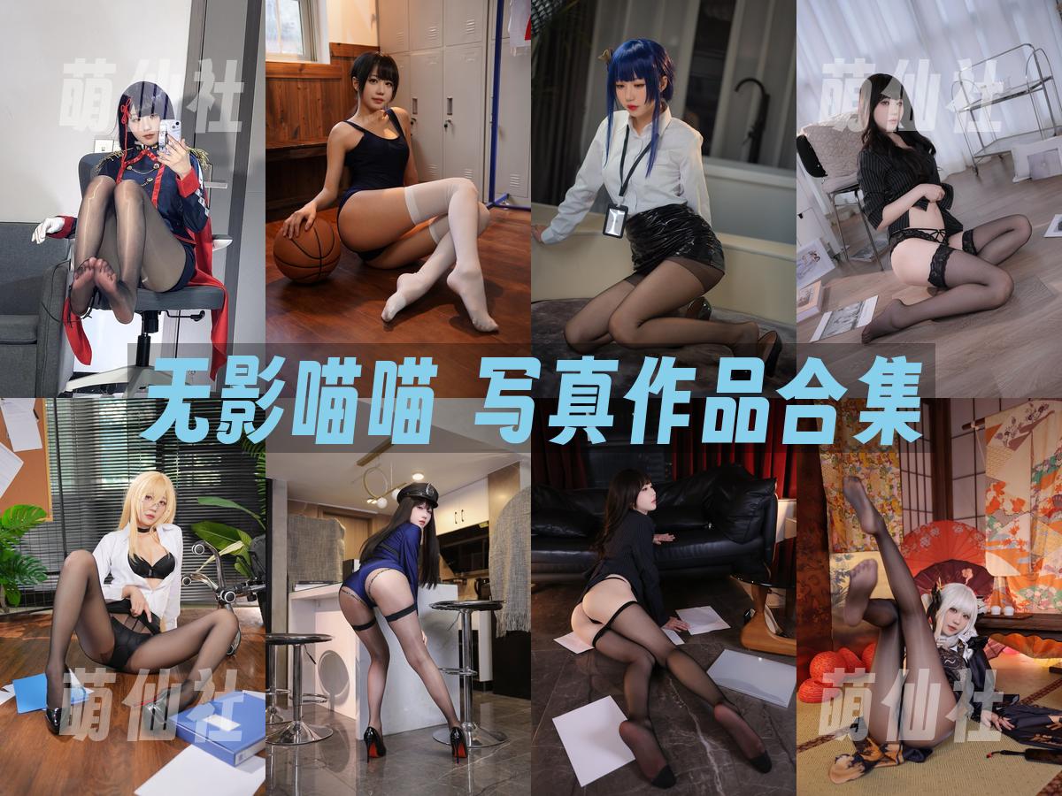 无影喵喵 写真作品合集