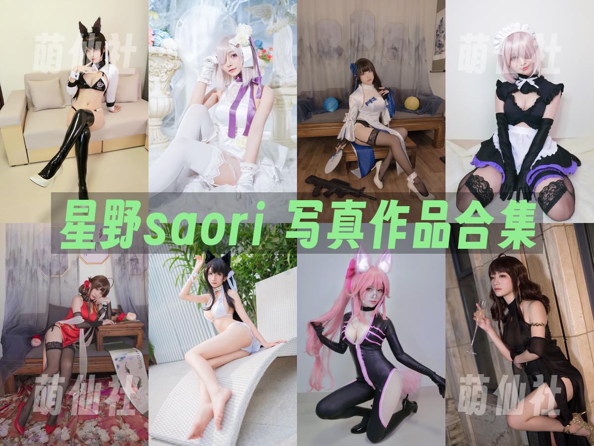 星野saori 写真作品合集