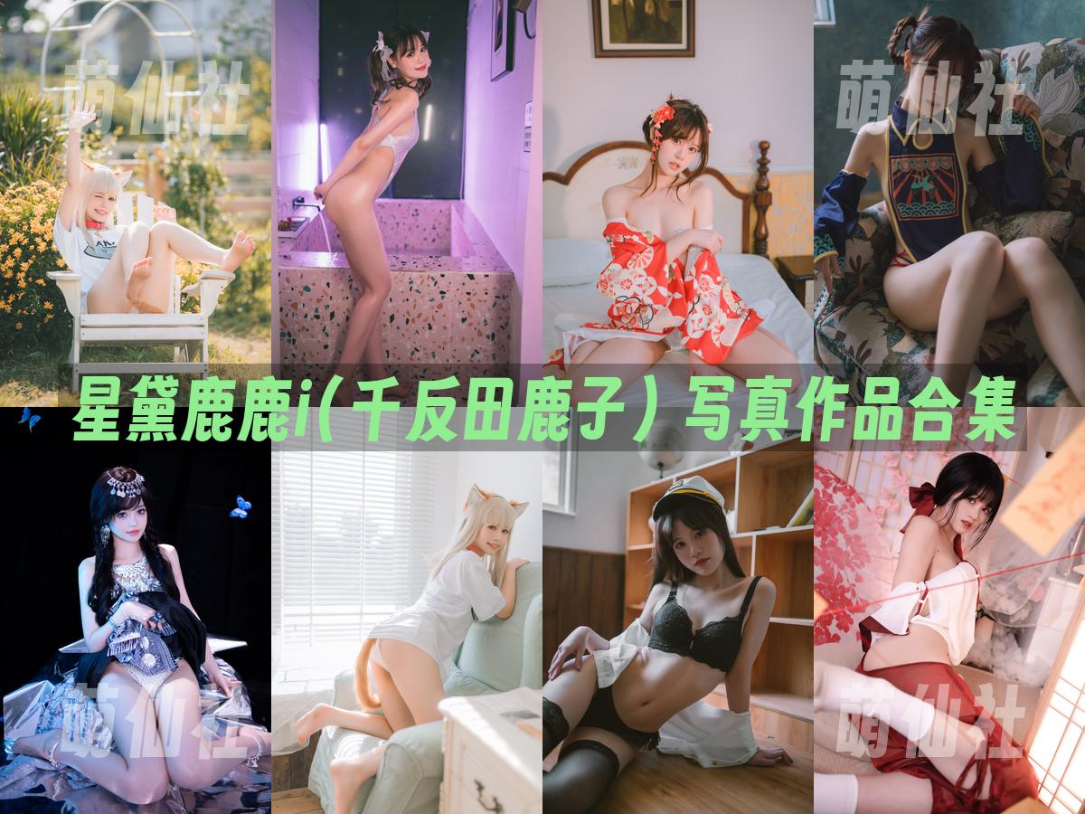 星黛鹿鹿i(千反田鹿子) 写真作品合集