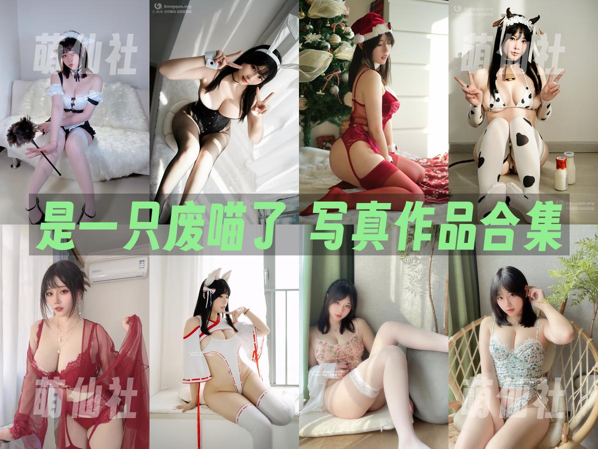 是一只废喵了 是一只废喵了 写真作品合集