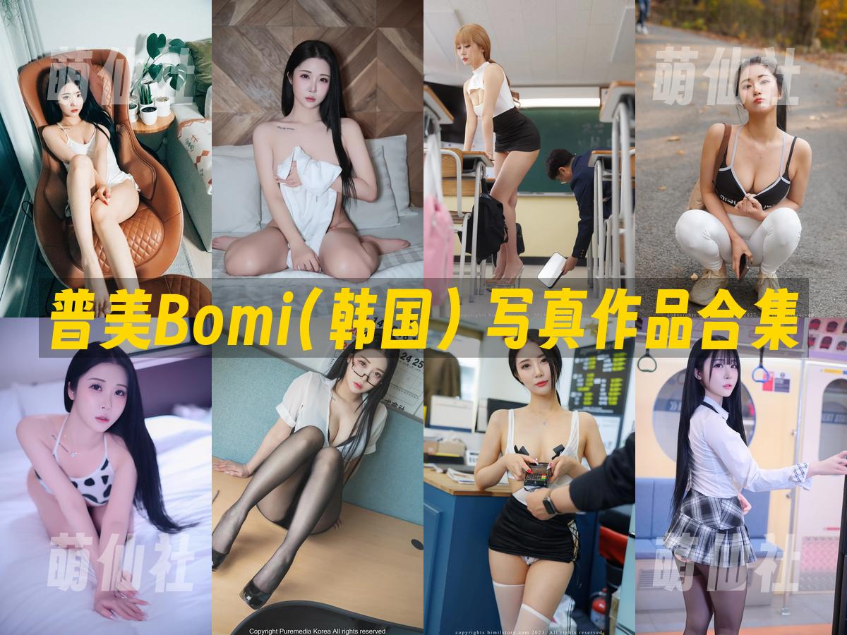 普美Bomi(보미) 写真作品合集