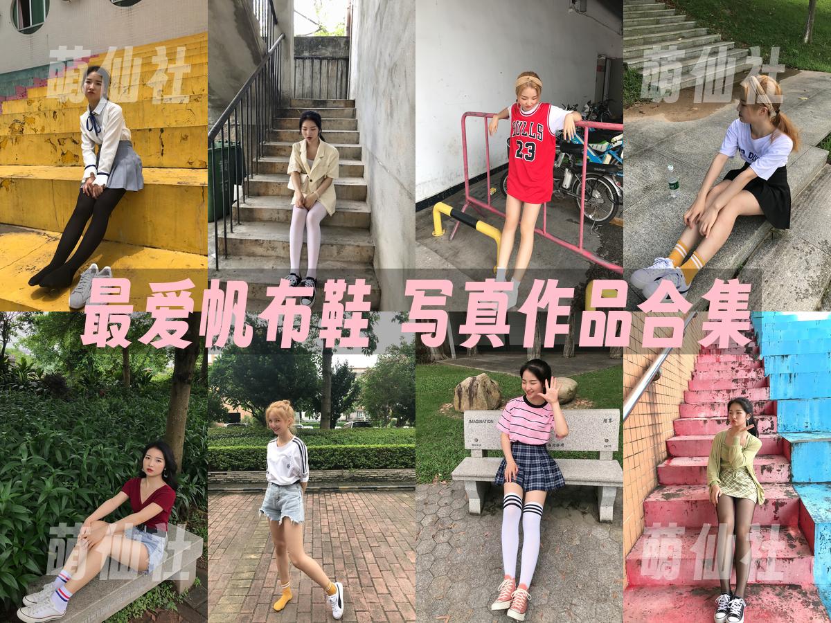 最爱帆布鞋 写真作品合集