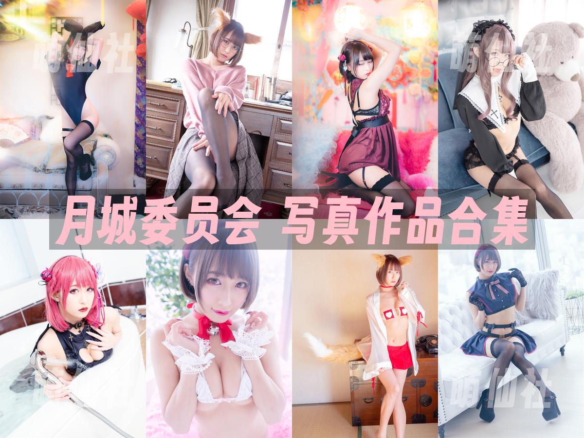 月城委员会 写真作品合集