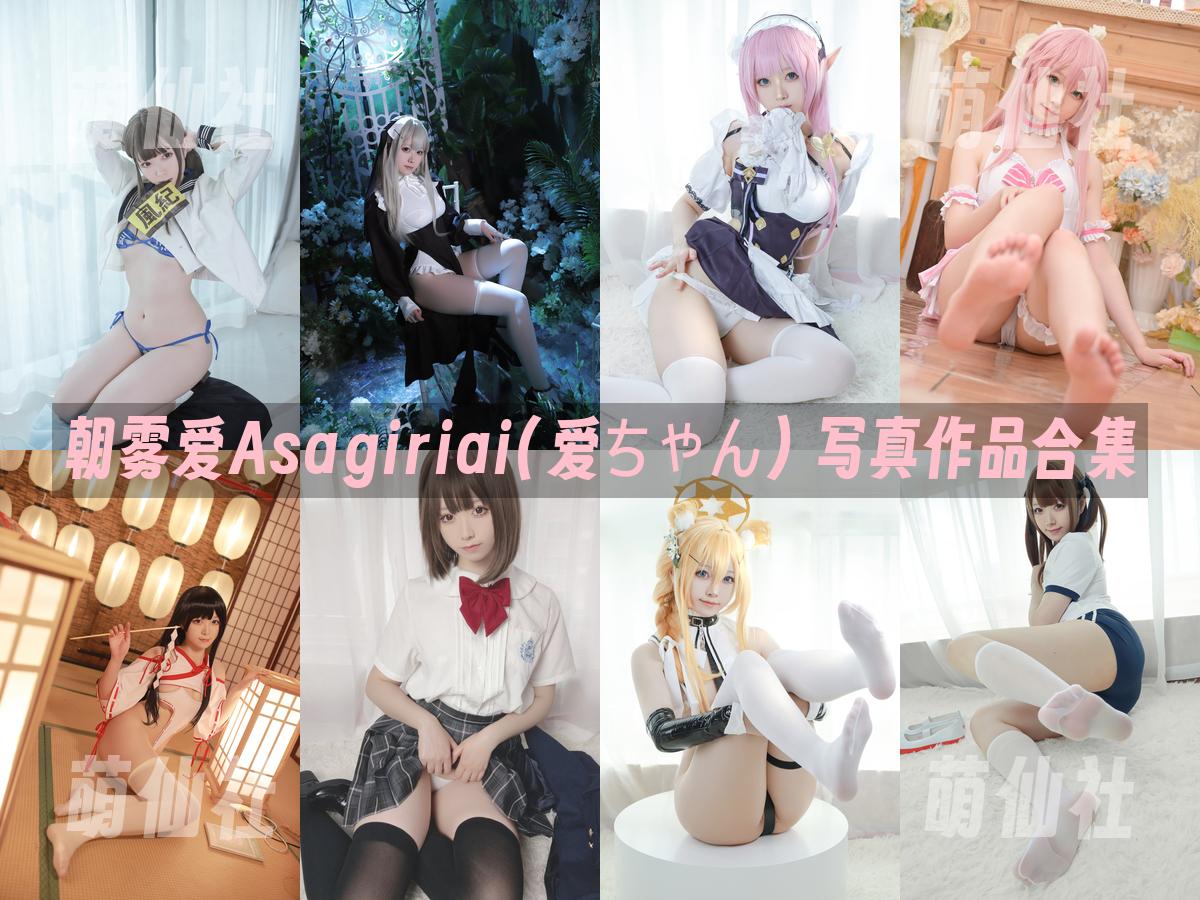 朝霧愛Asagiriai(愛ちゃん) 写真作品合集